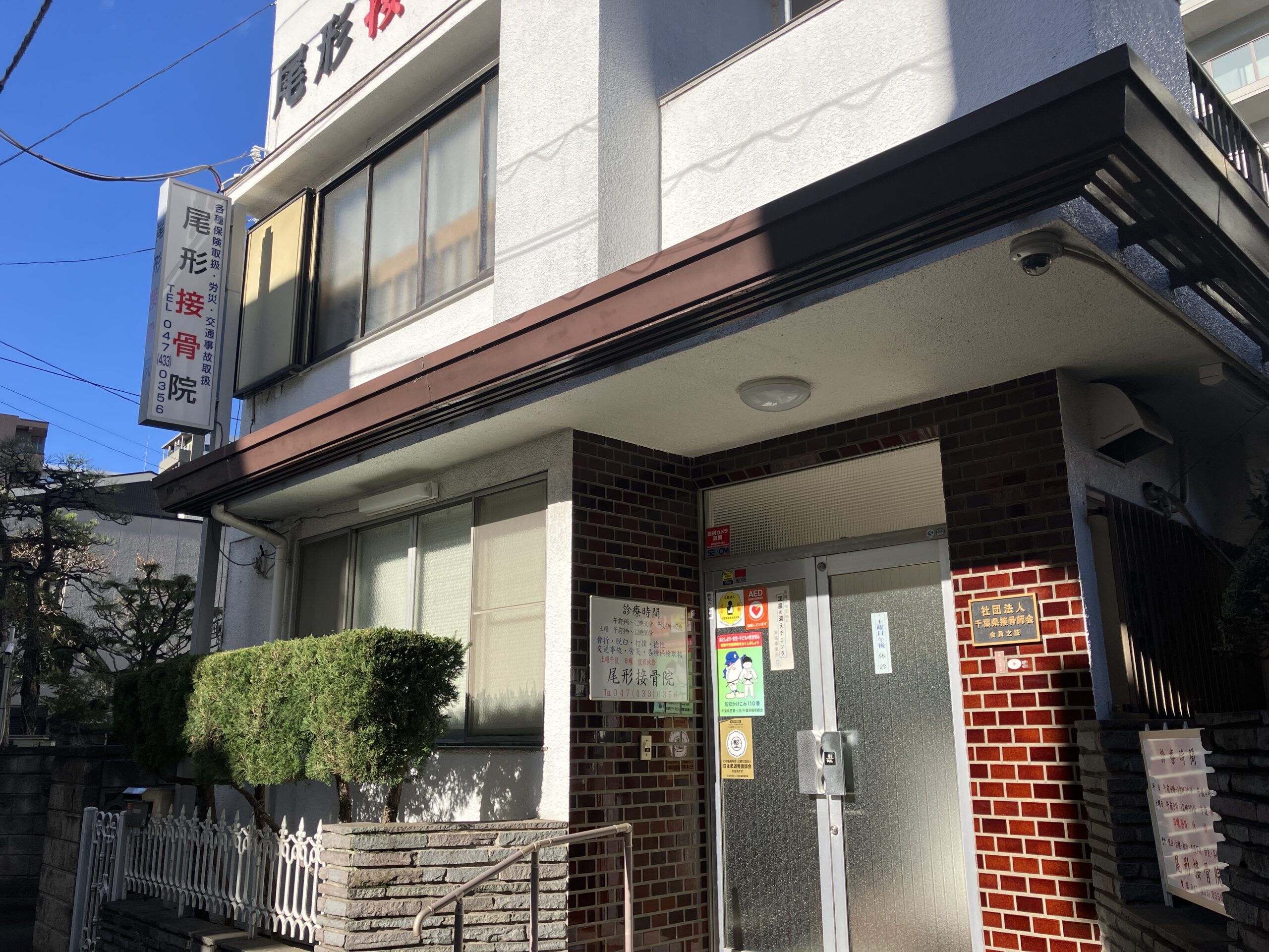 外観│尾形接骨院│千葉県船橋市本町で60年以上続く地域密着の接骨院