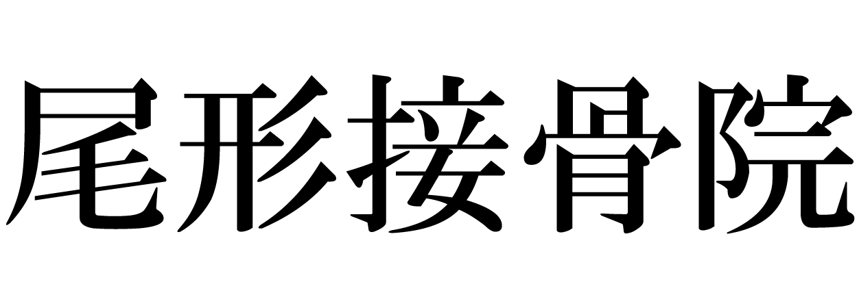 尾形接骨院│千葉県船橋市本町で60年以上続く地域密着の接骨院
